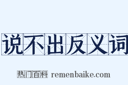 说不出反义词是什么意思的图片